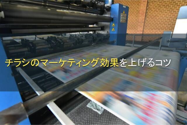 チラシのマーケティング効果を上げるコツ