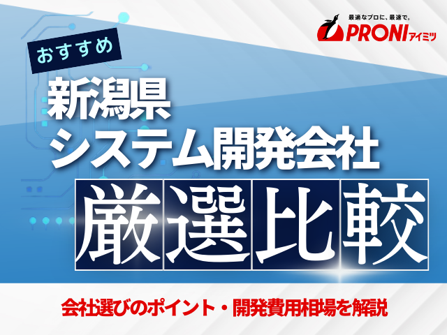 新潟県のおすすめシステム開発会社9社を厳選【2025年最新版】