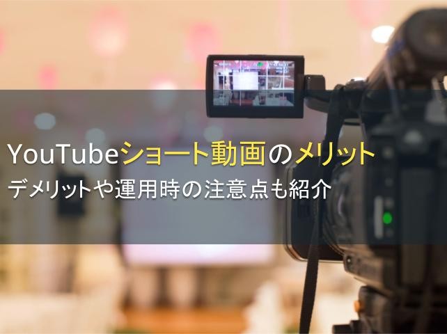 YouTubeショート動画のメリット6選：デメリットや運用時の注意点も紹介【2024年最新版】
