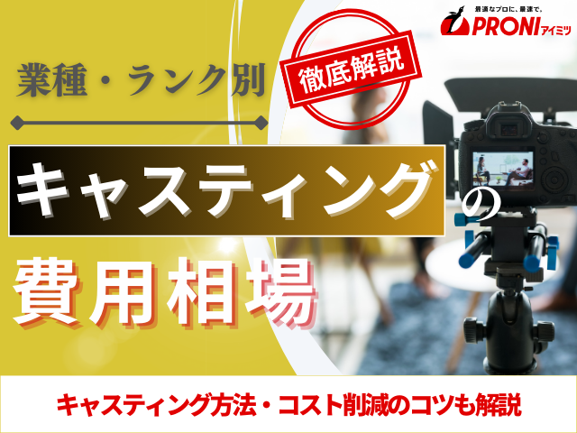 キャスティングの費用相場！俳優、芸人、インフルエンサーなど業種・ランク別に解説