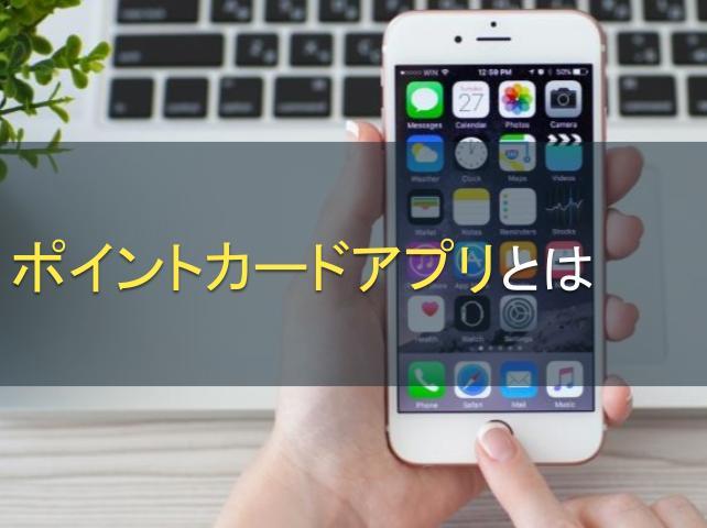 ポイントカードアプリとは｜作成方法や導入のメリットをご紹介