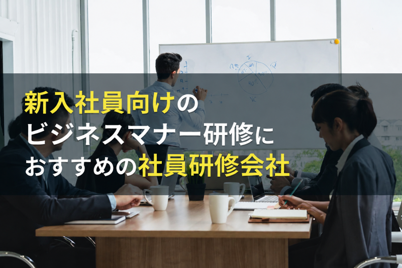 【2026年最新版】新入社員向けのビジネスマナー研修におすすめの社員研修会社5選
