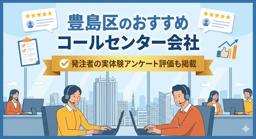 豊島区のおすすめコールセンター会社6選｜発注者の実体験アンケート評価も掲載【2026年最新版】