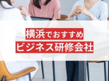 横浜のビジネスマナー研修ならここ！おすすめの社員研修会社6選【2025年最新版】