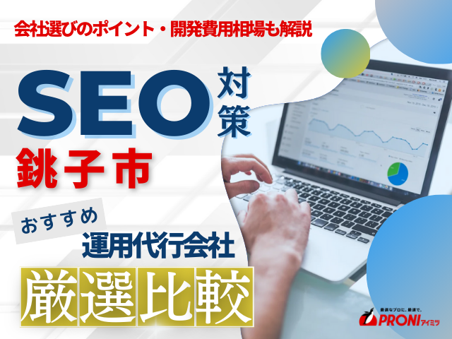 銚子市のWeb集客に強いSEO対策会社おすすめ4選！厳選比較【2025年最新版】