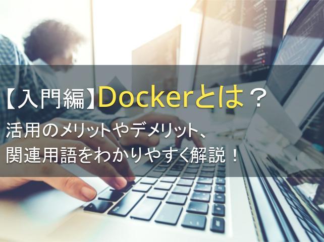 【入門編】Dockerとは？活用のメリットやデメリット、関連用語をわかりやすく解説！