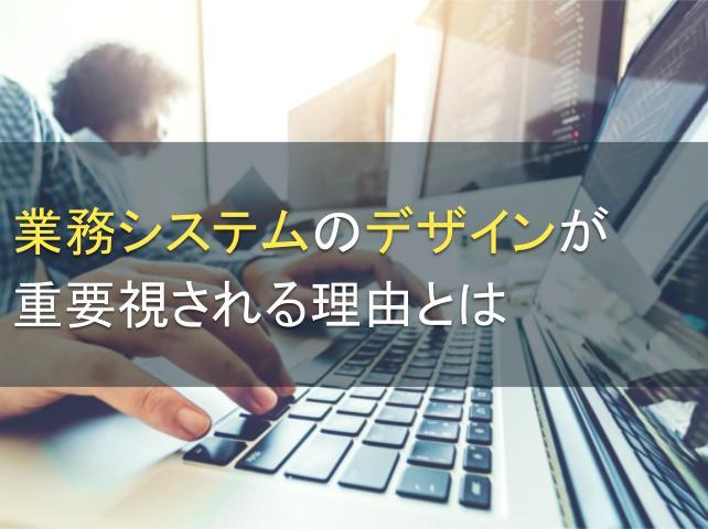 業務システムのデザインが重要視される理由とは｜質の低いデザインのリスクも解説