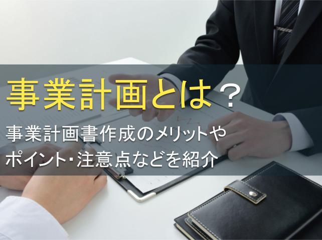 事業計画とは？事業計画書作成のポイントも紹介