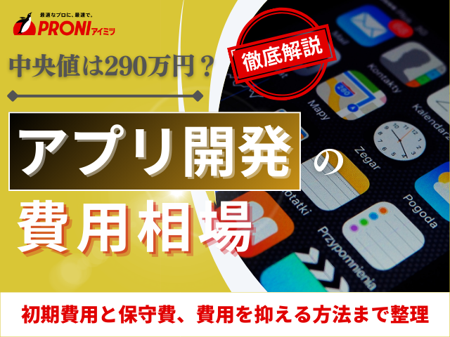 アプリ開発の費用はいくら？種類別相場や見積内訳、保守費まで解説