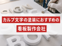 カルプ文字の塗装におすすめの看板製作会社5選｜発注者の実体験アンケート評価も掲載