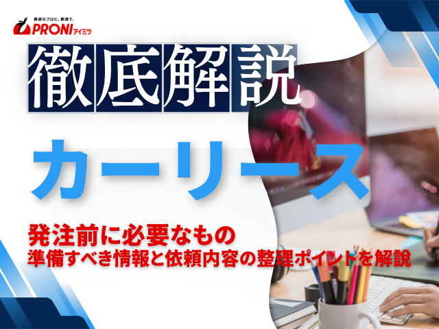 カーリースを発注する前に必要なものは？準備すべき情報と依頼内容の整理ポイントを解説