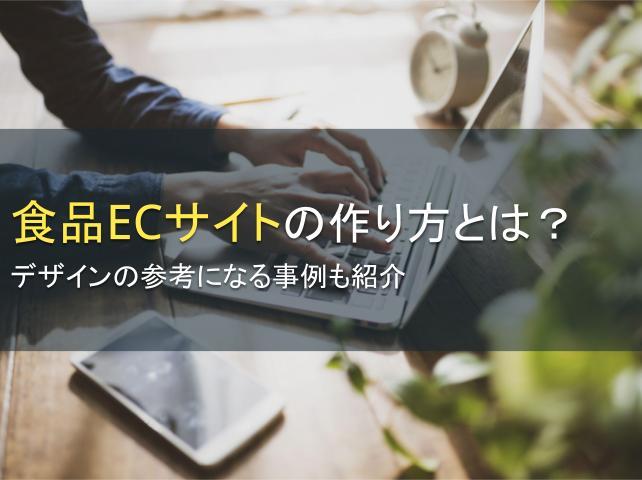 食品ECサイトの作り方とは？デザインの参考になる事例も紹介