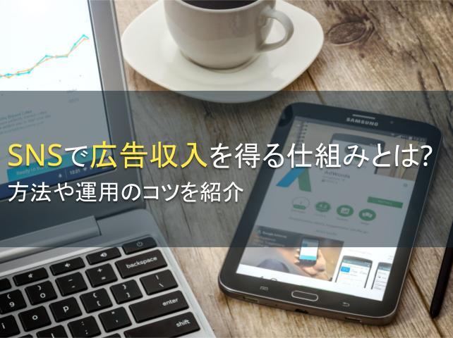 SNSで広告収入を得る仕組みとは？運用のコツも