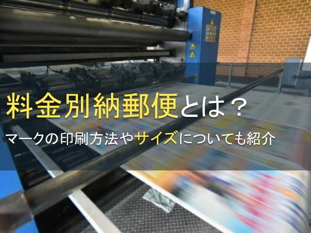 料金別納郵便とは？マークの印刷方法も紹介【2025年最新版】