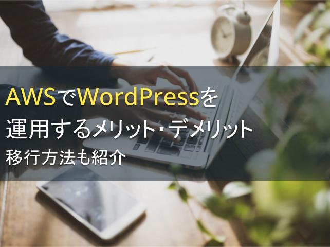 AWSでWordPressを運用するメリット・デメリット：移行方法も紹介
