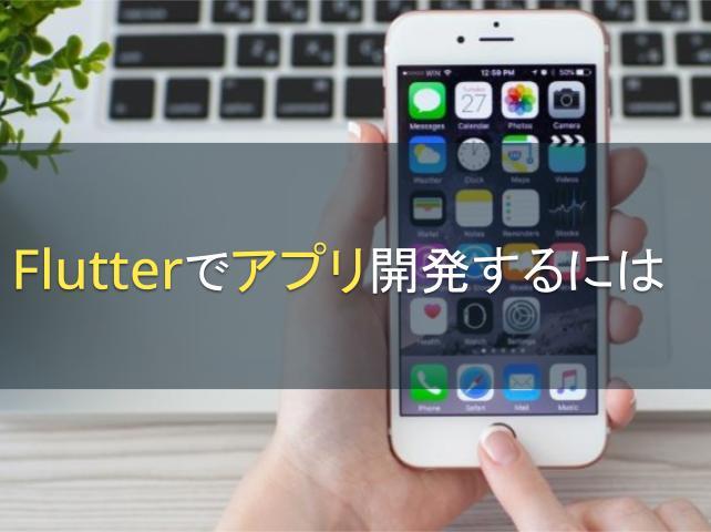 Flutterのアプリ開発の特徴やメリットを紹介