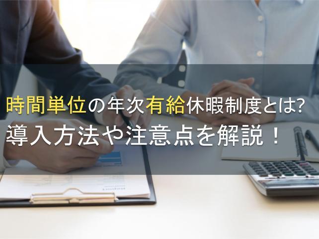 時間単位の年次有給休暇制度とは？導入方法や注意点を解説！