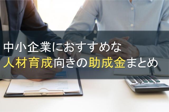 中小企業におすすめな人材育成向きの助成金まとめ【2026年最新版】