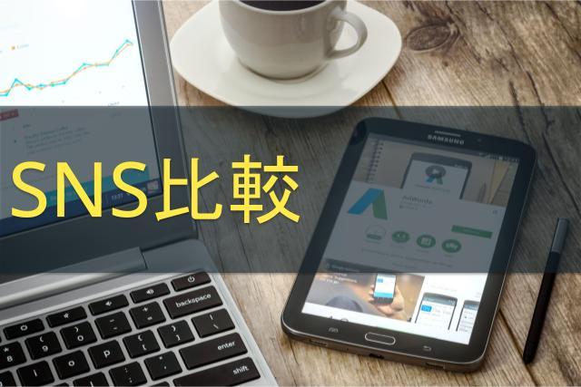SNS比較｜特徴や違い・ユーザー数を比較表で解説
