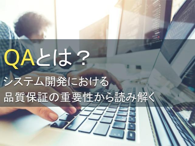 QAとは？システム開発における品質保証の重要性から読み解く
