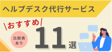 ヘルプデスク代行サービスおすすめ11選【比較表あり】2024年最新版