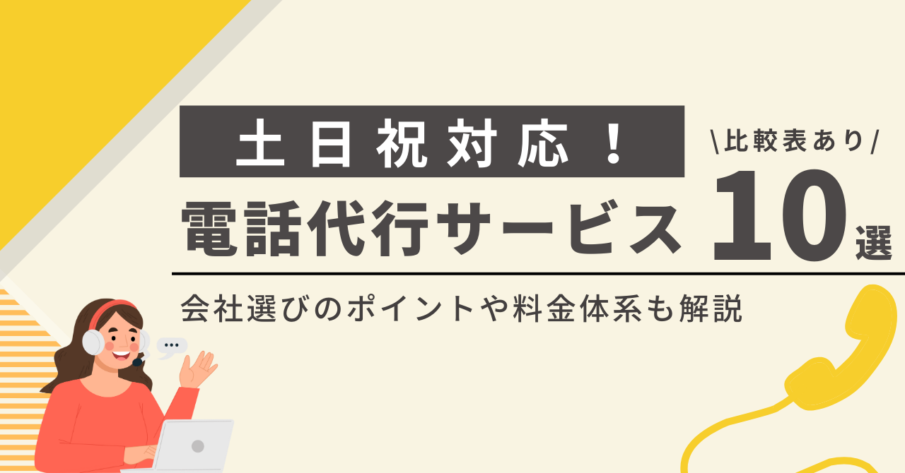 土日祝対応の電話代行サービス10選【比較表あり】選び方やメリットも解説！2025年最新版