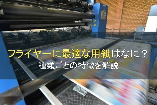 フライヤーに最適な用紙はなに？種類ごとの特徴を解説【2025年最新版】