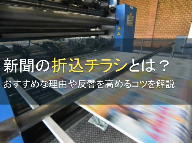 新聞の折込チラシがおすすめな理由を解説【2025年最新版】