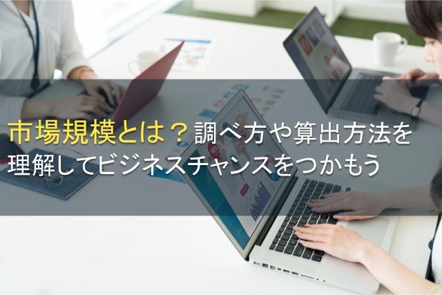 市場規模とは？調べ方や算出方法を解説！