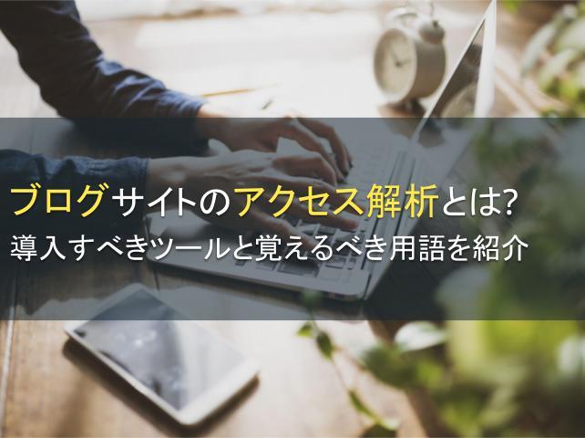 ブログサイトのアクセス解析とは？
