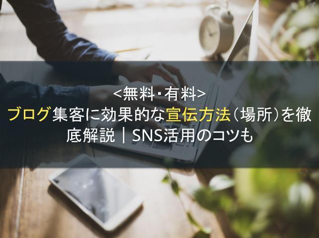 【無料・有料】ブログ集客に効果的な宣伝方法（場所）を徹底解説｜SNS活用のコツも