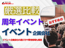 周年イベント運営におすすめのイベント企画会社5選！費用や選び方も解説【2026年最新版】