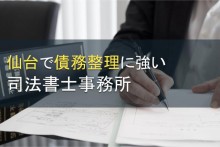 【2024年最新版】仙台で債務整理に強い司法書士事務所15選