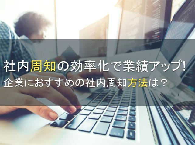 社内周知の効率化で業績アップ！企業におすすめの社内周知方法は？