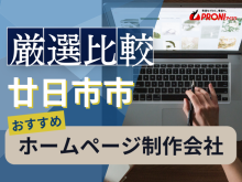 廿日市市のホームページ制作会社おすすめ4社厳選比較！格安Web制作会社も紹介【2025年最新版】