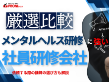 【2026年最新版】メンタルヘルス研修におすすめの社員研修会社5選