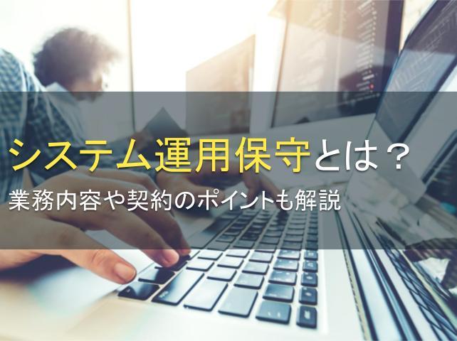 システム運用保守とは？業務内容や契約のポイントも解説