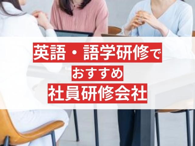 企業向け英語研修・語学研修でおすすめの社員研修会社6選【2025年最新版】
