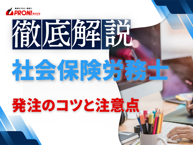 社会保険労務士に発注するコツと注意点｜依頼前に確認すべきポイントを解説