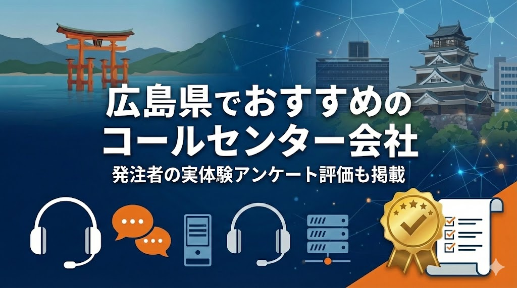 広島県でおすすめのコールセンター会社11選｜発注者の実体験アンケート評価も掲載【2026年最新版】
