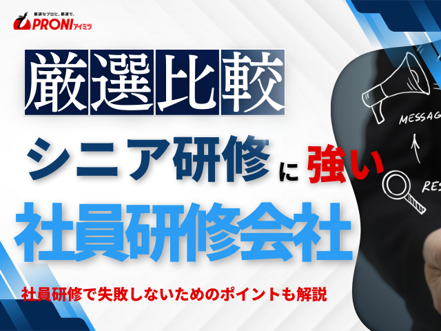 【2026年最新版】シニア研修におすすめの社員研修会社10選