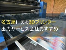 【2024年最新版】名古屋で3Dプリンター出力サービスを提供する会社5選