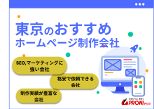 東京都のおすすめホームページ制作会社28社厳選比較！格安Web制作会社も紹介