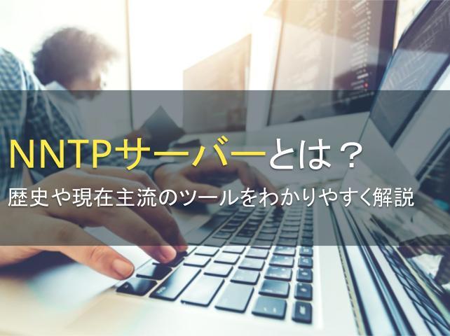 NNTPサーバーとは？歴史や現在主流のツールをわかりやすく解説