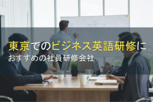 【2024年最新版】東京でのビジネス英語研修におすすめの社員研修会社5選