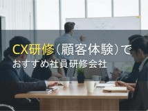 CX研修（顧客体験）でおすすめ社員研修会社5選【2024年最新版】