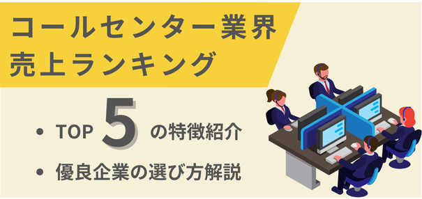 コールセンター業界売上ランキング【TOP5と優良企業の選び方を紹介】2024年最新版