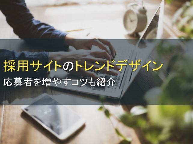 採用サイトのトレンドデザイン4選：応募者を増やすコツも紹介