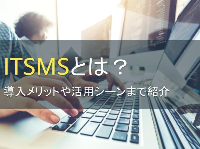 ITSMSとは？導入メリットや活用シーンまで紹介