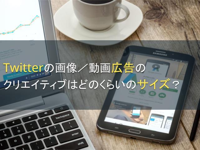 Twitter広告のクリエイティブサイズを紹介